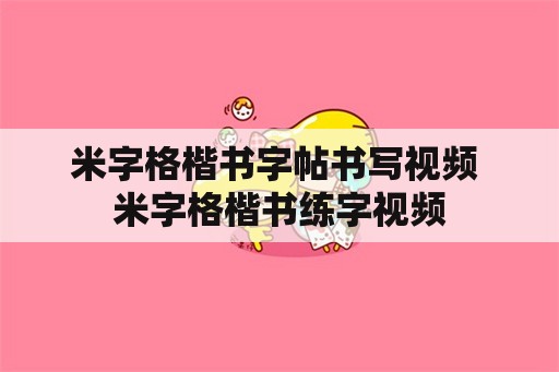 米字格楷书字帖书写视频 米字格楷书练字视频